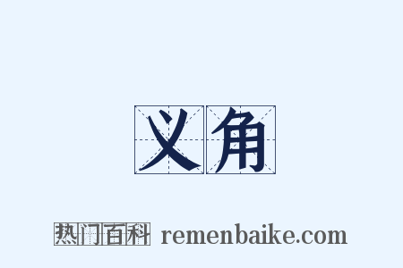 义角是什么意思的图片